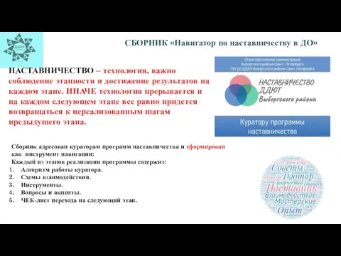 СБОРНИК «Навигатор по наставничеству в ДО» Сборник адресован кураторам программ наставничества и