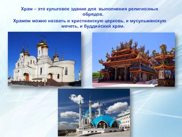 Храм – это культовое здание для выполнения религиозных обрядов. Храмом можно назвать
