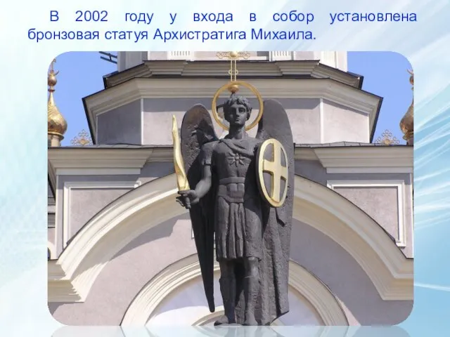 В 2002 году у входа в собор установлена бронзовая статуя Архистратига Михаила.