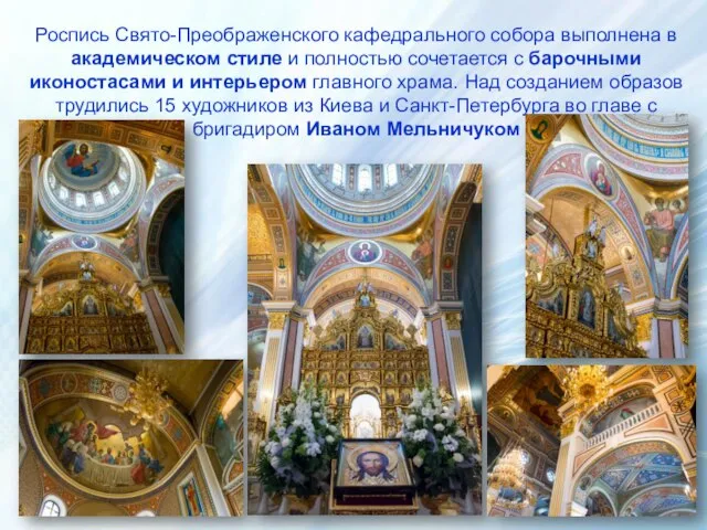 Роспись Свято-Преображенского кафедрального собора выполнена в академическом стиле и полностью сочетается с