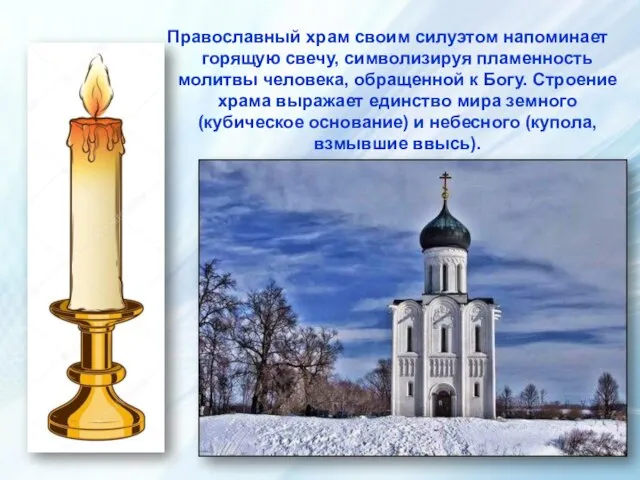 Православный храм своим силуэтом напоминает горящую свечу, символизируя пламенность молитвы человека, обращенной