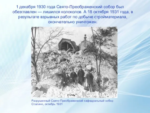 1 декабря 1930 года Свято-Преображенский собор был обезглавлен — лишился колоколов. А