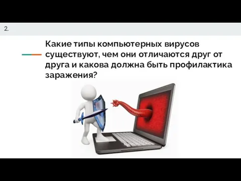 Какие типы компьютерных вирусов существуют, чем они отличаются друг от друга и