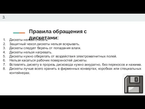 Правила обращения с дискетами: 3. Дискеты нельзя сгибать. Защитный чехол дискеты нельзя