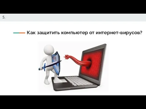 Как защитить компьютер от интернет-вирусов? 5.