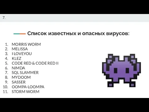 Список известных и опасных вирусов: 7. MORRIS WORM MELISSA I LOVEYOU KLEZ