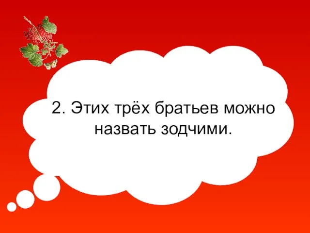 2. Этих трёх братьев можно назвать зодчими.