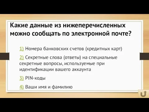 Какие данные из нижеперечисленных можно сообщать по электронной почте? 1) Номера банковских