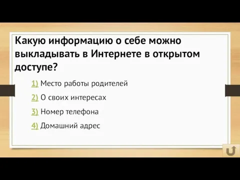 Какую информацию о себе можно выкладывать в Интернете в открытом доступе? 1)