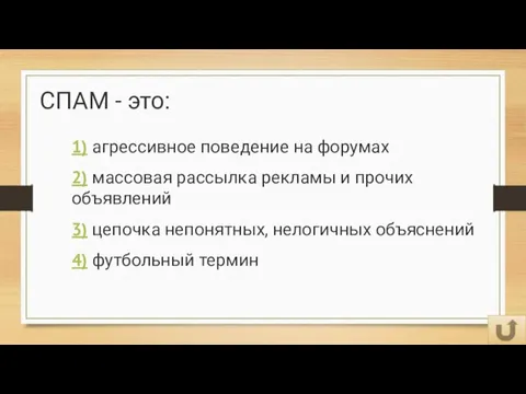 СПАМ - это: 1) агрессивное поведение на форумах 2) массовая рассылка рекламы