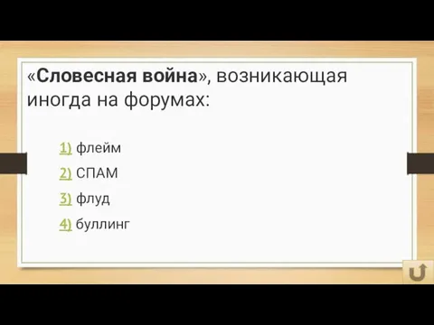 «Словесная война», возникающая иногда на форумах: 1) флейм 2) СПАМ 3) флуд 4) буллинг