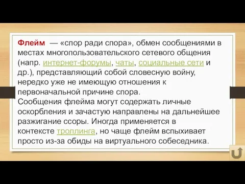 Флейм — «спор ради спора», обмен сообщениями в местах многопользовательского сетевого общения