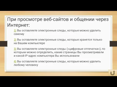 При просмотре веб-сайтов и общении через Интернет: 1) Вы оставляете электронные следы,