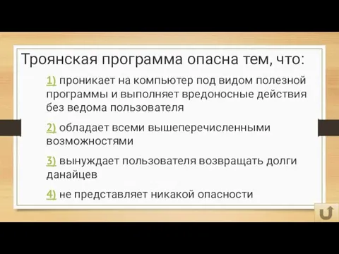 Троянская программа опасна тем, что: 1) проникает на компьютер под видом полезной