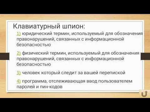 Клавиатурный шпион: 1) юридический термин, используемый для обозначения правонарушений, связанных с информационной