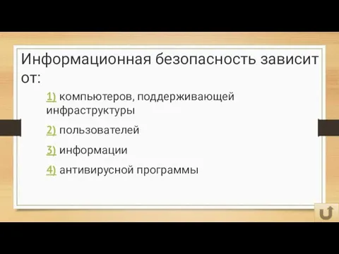 Информационная безопасность зависит от: 1) компьютеров, поддерживающей инфраструктуры 2) пользователей 3) информации 4) антивирусной программы