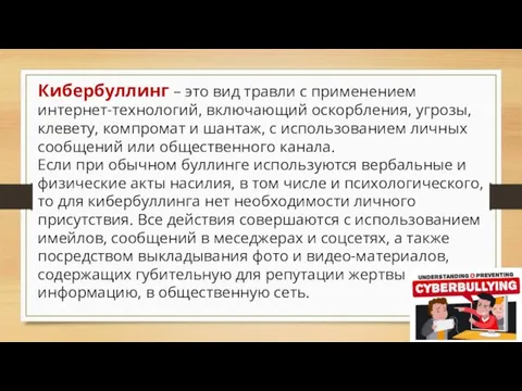 Кибербуллинг – это вид травли с применением интернет-технологий, включающий оскорбления, угрозы, клевету,