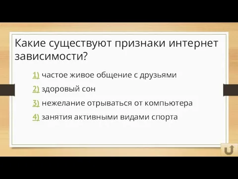 Какие существуют признаки интернет зависимости? 1) частое живое общение с друзьями 2)