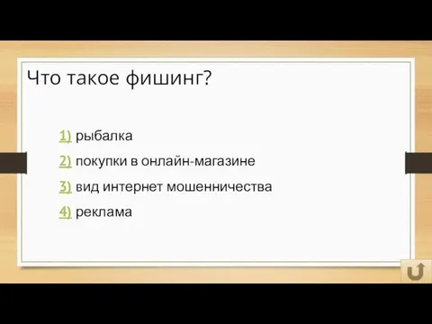 Что такое фишинг? 1) рыбалка 2) покупки в онлайн-магазине 3) вид интернет мошенничества 4) реклама