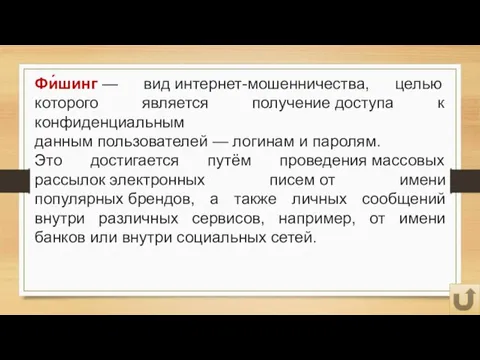 Фи́шинг — вид интернет-мошенничества, целью которого является получение доступа к конфиденциальным данным