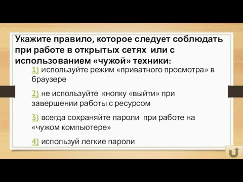 Укажите правило, которое следует соблюдать при работе в открытых сетях или с