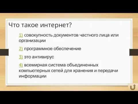 Что такое интернет? 1) совокупность документов частного лица или организации 2) программное