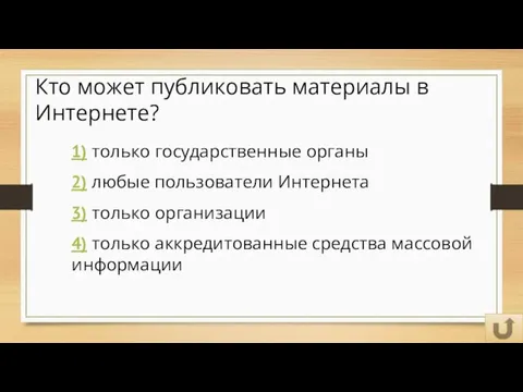 Кто может публиковать материалы в Интернете? 1) только государственные органы 2) любые