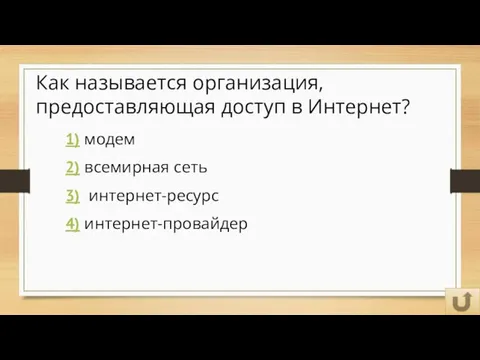 Как называется организация, предоставляющая доступ в Интернет? 1) модем 2) всемирная сеть 3) интернет-ресурс 4) интернет-провайдер