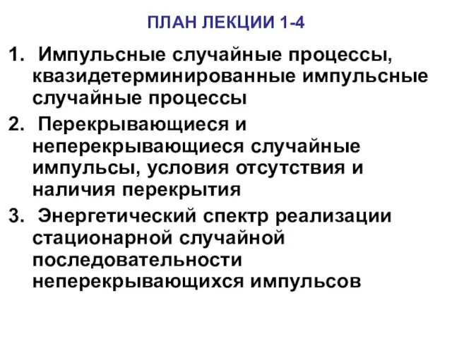 Импульсные случайные процессы, квазидетерминированные импульсные случайные процессы Перекрывающиеся и неперекрывающиеся случайные импульсы,