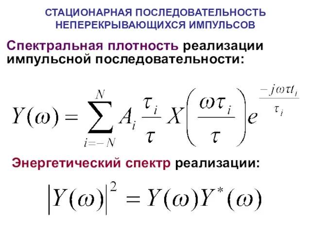 СТАЦИОНАРНАЯ ПОСЛЕДОВАТЕЛЬНОСТЬ НЕПЕРЕКРЫВАЮЩИХСЯ ИМПУЛЬСОВ Спектральная плотность реализации импульсной последовательности: Энергетический спектр реализации: