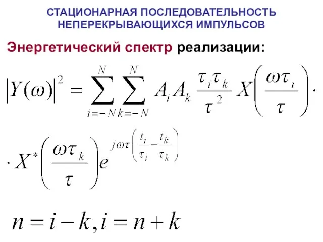 СТАЦИОНАРНАЯ ПОСЛЕДОВАТЕЛЬНОСТЬ НЕПЕРЕКРЫВАЮЩИХСЯ ИМПУЛЬСОВ Энергетический спектр реализации: