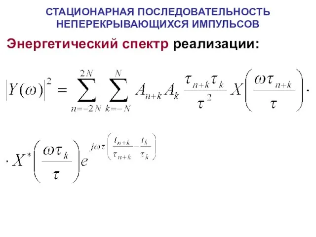 СТАЦИОНАРНАЯ ПОСЛЕДОВАТЕЛЬНОСТЬ НЕПЕРЕКРЫВАЮЩИХСЯ ИМПУЛЬСОВ Энергетический спектр реализации: