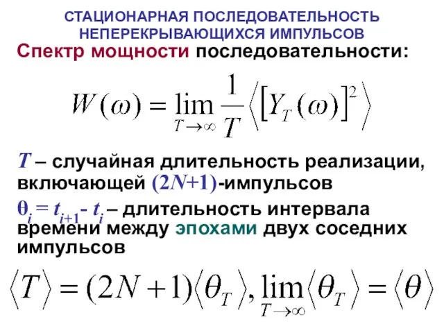 СТАЦИОНАРНАЯ ПОСЛЕДОВАТЕЛЬНОСТЬ НЕПЕРЕКРЫВАЮЩИХСЯ ИМПУЛЬСОВ Спектр мощности последовательности: T – случайная длительность реализации,