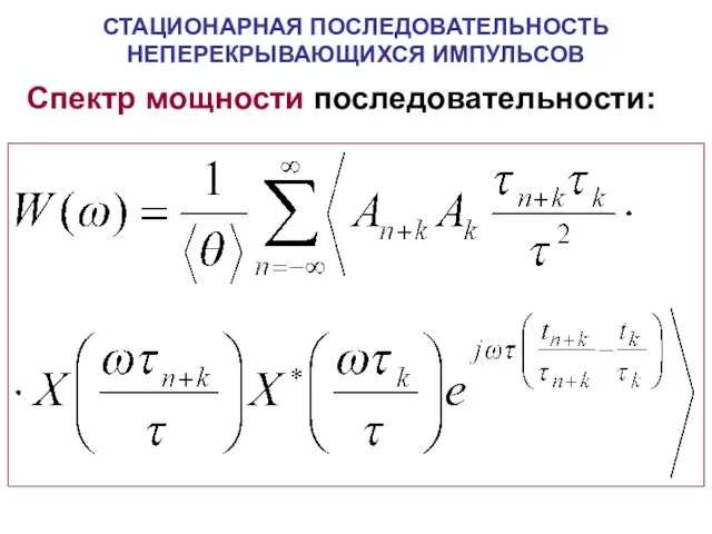 СТАЦИОНАРНАЯ ПОСЛЕДОВАТЕЛЬНОСТЬ НЕПЕРЕКРЫВАЮЩИХСЯ ИМПУЛЬСОВ Спектр мощности последовательности: