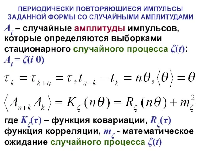 где Kζ(τ) – функция ковариации, Rζ(τ) функция корреляции, mζ - математическое ожидание