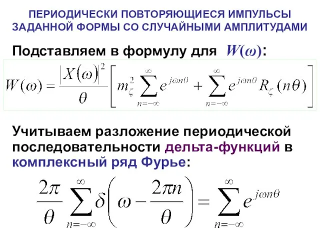 Подставляем в формулу для W(ω): Учитываем разложение периодической последовательности дельта-функций в комплексный