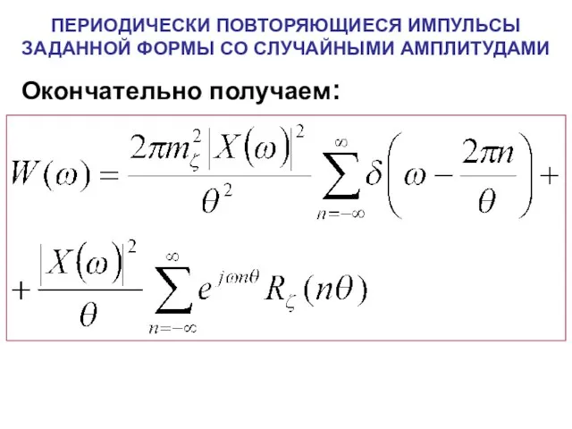 Окончательно получаем: ПЕРИОДИЧЕСКИ ПОВТОРЯЮЩИЕСЯ ИМПУЛЬСЫ ЗАДАННОЙ ФОРМЫ СО СЛУЧАЙНЫМИ АМПЛИТУДАМИ