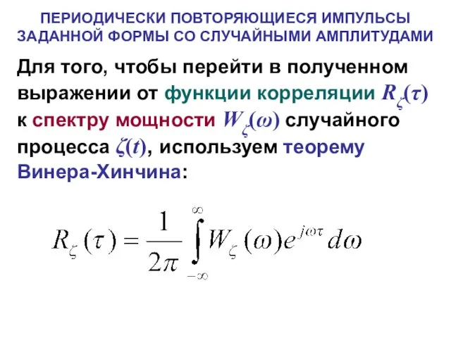 Для того, чтобы перейти в полученном выражении от функции корреляции Rζ(τ) к