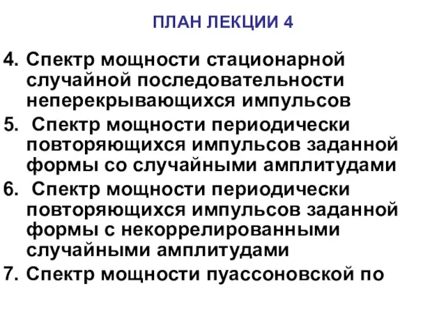 Спектр мощности стационарной случайной последовательности неперекрывающихся импульсов Спектр мощности периодически повторяющихся импульсов