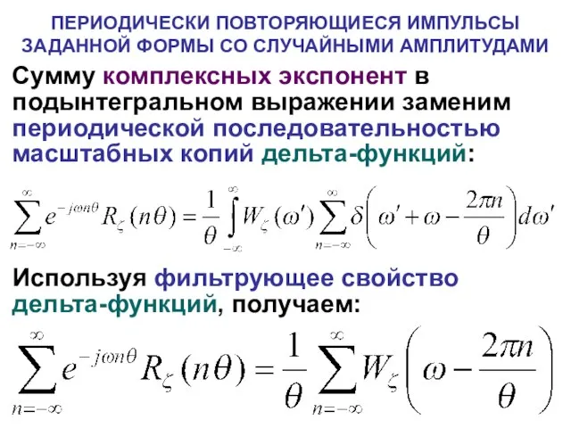 Сумму комплексных экспонент в подынтегральном выражении заменим периодической последовательностью масштабных копий дельта-функций: