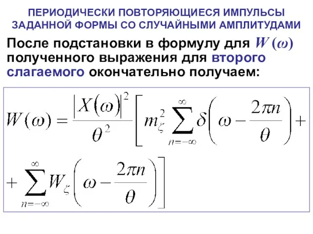 После подстановки в формулу для W (ω) полученного выражения для второго слагаемого