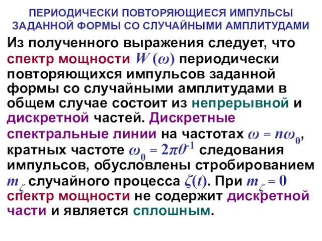 Из полученного выражения следует, что спектр мощности W (ω) периодически повторяющихся импульсов