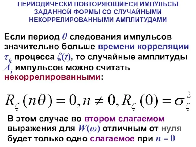 Если период θ следования импульсов значительно больше времени корреляции τk процесса ζ(t),