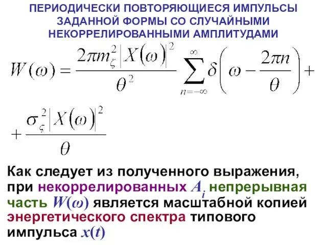 ПЕРИОДИЧЕСКИ ПОВТОРЯЮЩИЕСЯ ИМПУЛЬСЫ ЗАДАННОЙ ФОРМЫ СО СЛУЧАЙНЫМИ НЕКОРРЕЛИРОВАННЫМИ АМПЛИТУДАМИ Как следует из