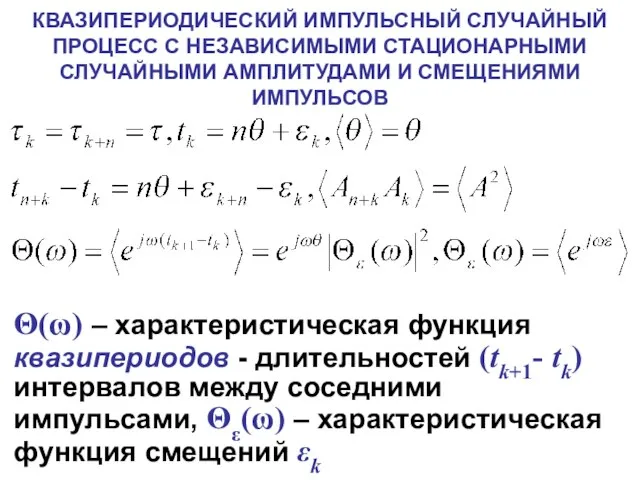 КВАЗИПЕРИОДИЧЕСКИЙ ИМПУЛЬСНЫЙ СЛУЧАЙНЫЙ ПРОЦЕСС С НЕЗАВИСИМЫМИ СТАЦИОНАРНЫМИ СЛУЧАЙНЫМИ АМПЛИТУДАМИ И СМЕЩЕНИЯМИ ИМПУЛЬСОВ