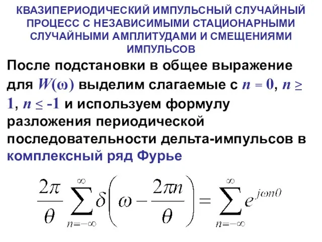 КВАЗИПЕРИОДИЧЕСКИЙ ИМПУЛЬСНЫЙ СЛУЧАЙНЫЙ ПРОЦЕСС С НЕЗАВИСИМЫМИ СТАЦИОНАРНЫМИ СЛУЧАЙНЫМИ АМПЛИТУДАМИ И СМЕЩЕНИЯМИ ИМПУЛЬСОВ