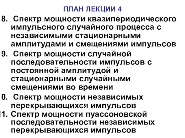 Спектр мощности квазипериодического импульсного случайного процесса с независимыми стационарными амплитудами и смещениями