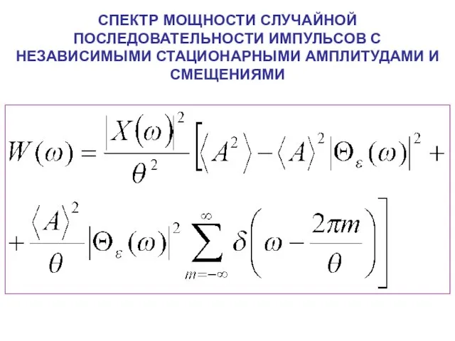 СПЕКТР МОЩНОСТИ СЛУЧАЙНОЙ ПОСЛЕДОВАТЕЛЬНОСТИ ИМПУЛЬСОВ С НЕЗАВИСИМЫМИ СТАЦИОНАРНЫМИ АМПЛИТУДАМИ И СМЕЩЕНИЯМИ