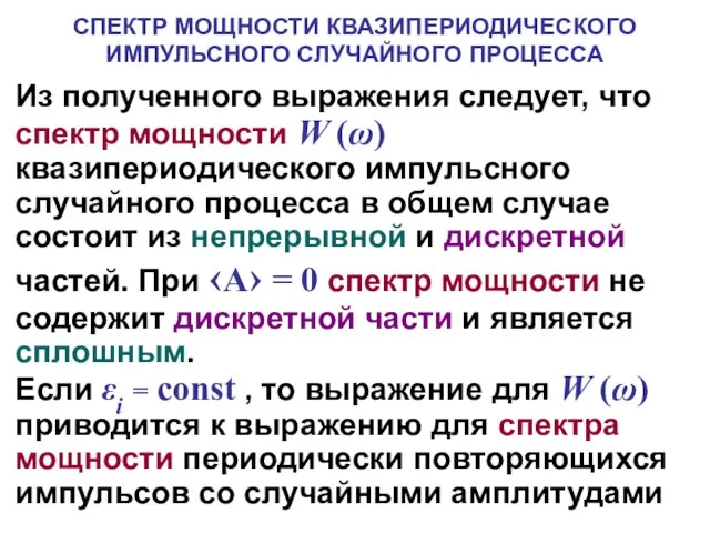 СПЕКТР МОЩНОСТИ КВАЗИПЕРИОДИЧЕСКОГО ИМПУЛЬСНОГО СЛУЧАЙНОГО ПРОЦЕССА Из полученного выражения следует, что спектр