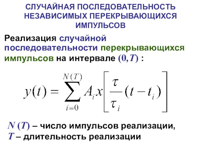 СЛУЧАЙНАЯ ПОСЛЕДОВАТЕЛЬНОСТЬ НЕЗАВИСИМЫХ ПЕРЕКРЫВАЮЩИХСЯ ИМПУЛЬСОВ Реализация случайной последовательности перекрывающихся импульсов на интервале